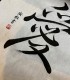 Numele tau adaptat in chineza si pictat pe hartie traditionala de orez