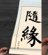 Numele tau adaptat in chineza si pictat pe pergament imperial